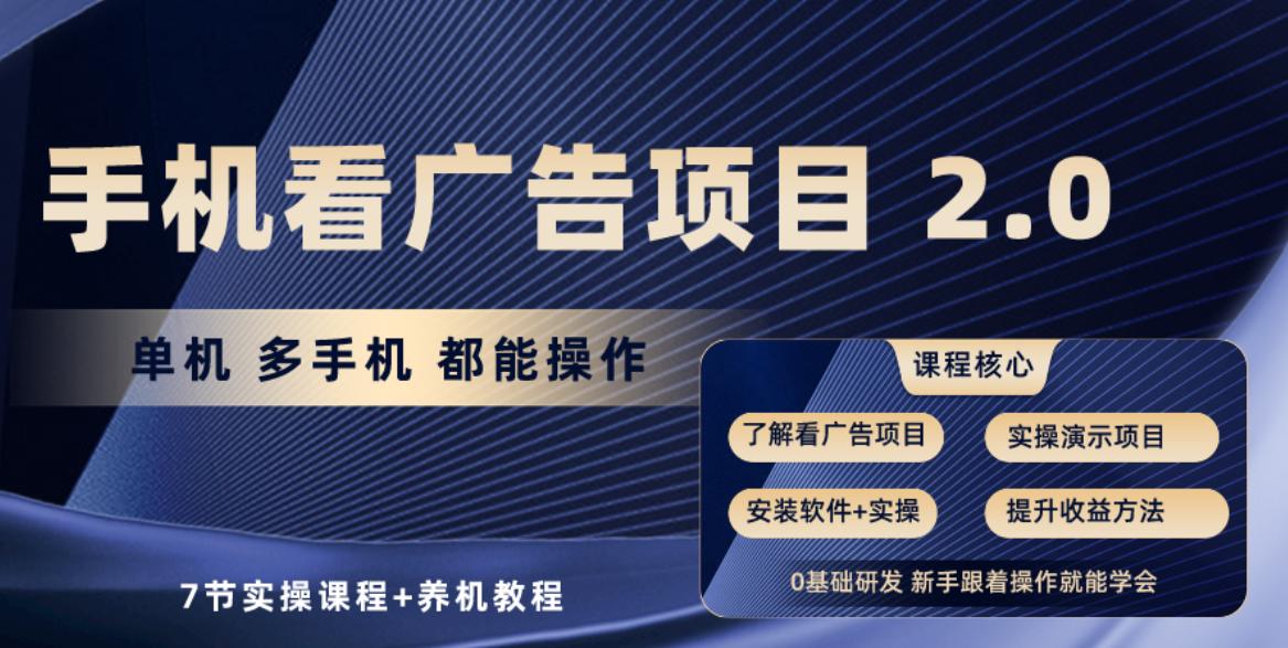 手机看广告项目2.0，单机收益30-50，提现秒到账-南友云赚