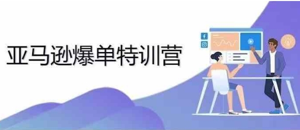 2024年亚马逊爆单特训营，专制不出单，挑战日出千单-南友云赚