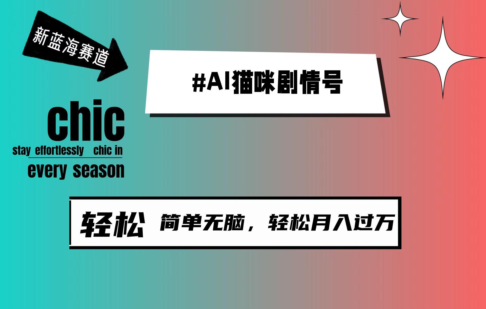 (9826期)AI猫咪剧情号，新蓝海赛道，30天涨粉100W，制作简单无脑，轻松月入1w+-南友云赚