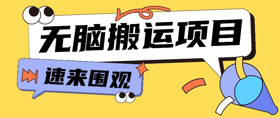 小红书虚拟项目，无脑搬运，零成本零门槛轻松月入3000+【视频教程+配套工具】-南友云赚