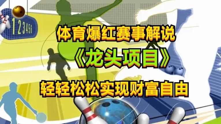 体育爆红赛事解说，玩法简单，小白一天就上手，轻松获取收益【揭秘】-南友云赚