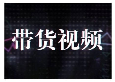 原创短视频带货10步法，短视频带货模式分析 提升短视频数据的思路以及选品策略等-南友云赚