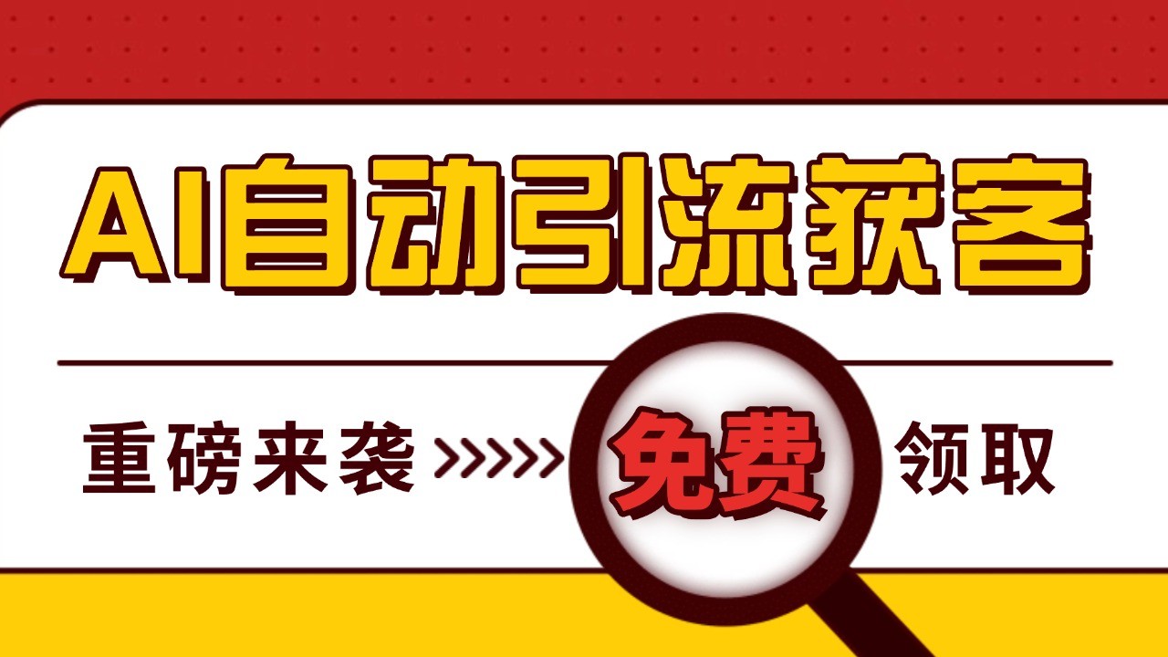 最新AI玩法 引流打粉天花板 私域获客神器 自热截流一体化自动去重发布 日引500+精准粉-南友云赚