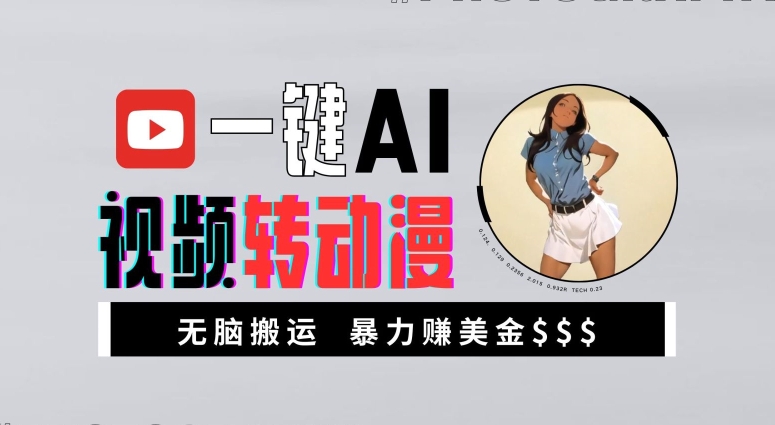 一键AI视频转动漫，高收益暴力玩法，无脑搬运，新手也能轻松月入1万【揭秘】-南友云赚