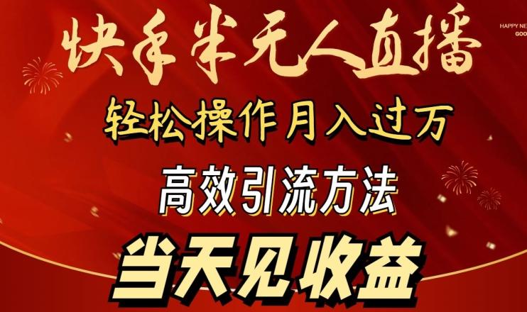 2024快手半无人直播，简单操作月入1W+ 高效引流当天见收益【揭秘】-南友云赚