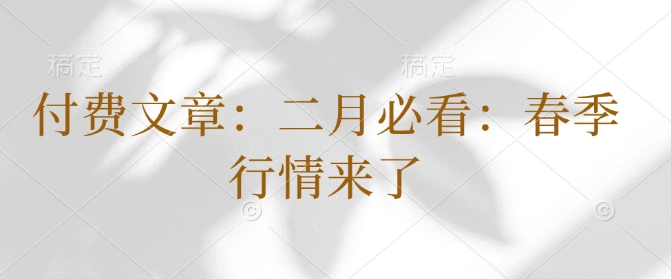 付费文章：二月必看：春季行情来了-南友云赚
