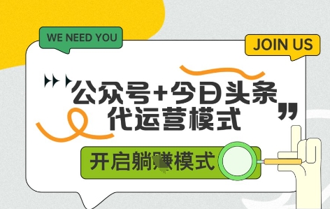 公众号+今日头条双代运营，有账号就行，单日稳定变现5张+【揭秘】-南友云赚