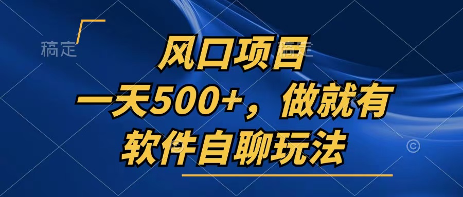 一天500+，只要做就有，软件自聊玩法-南友云赚