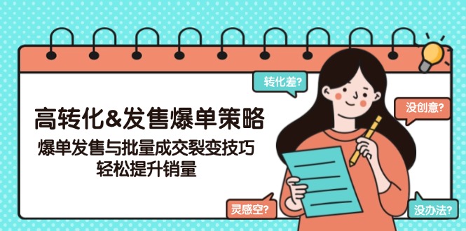 高转化&发售爆单策略，爆单发售与批量成交裂变技巧，轻松提升销量-南友云赚