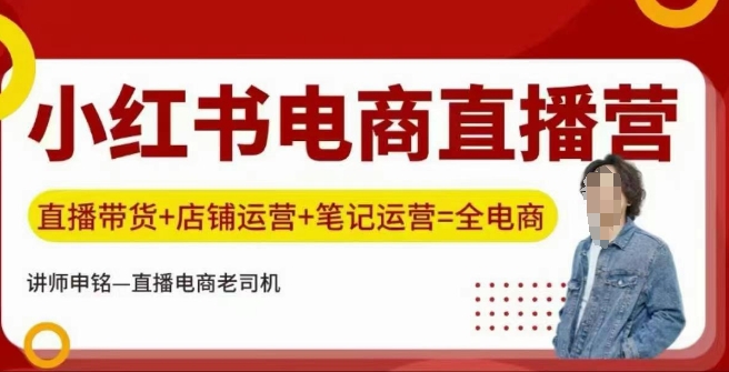 小红书电商直播训练营，直播带货+店铺运营+笔记运营-南友云赚