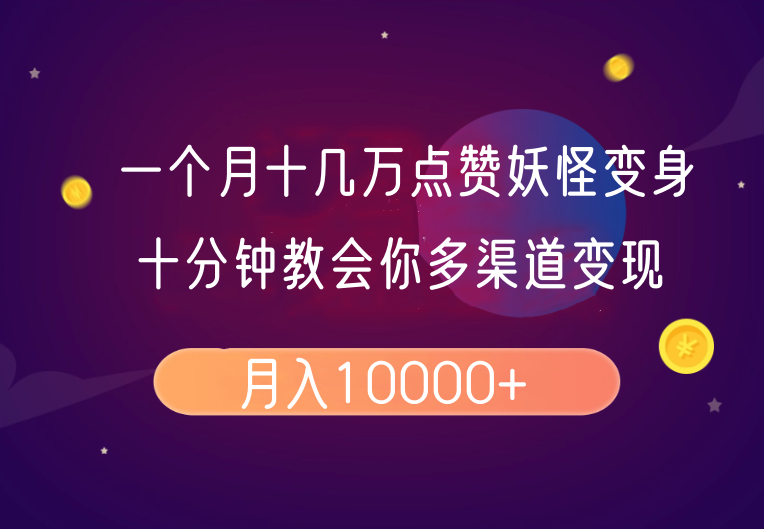 一个月十几万点赞妖怪变身视频，十分钟教会你(超详细制作流程)分段-南友云赚