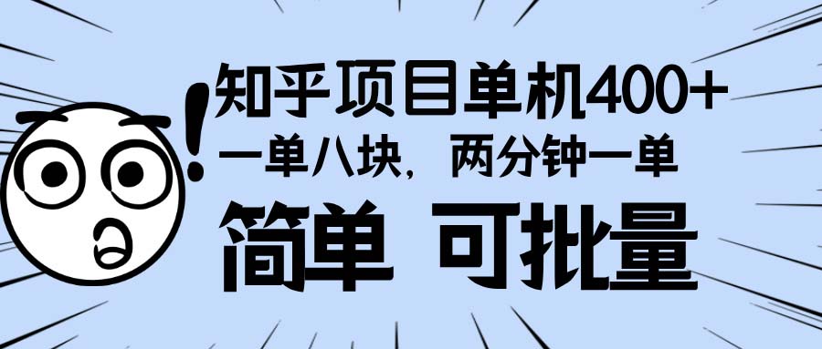 知乎项目，一单8块，二分钟一单。单机400+，操作简单可批量。-南友云赚