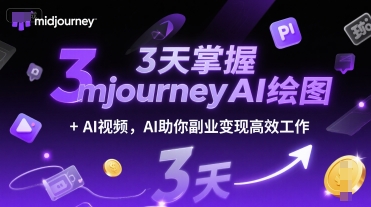 3天掌握midjourneyAI绘图+AI视频，AI助你副业变现高效工作-南友云赚