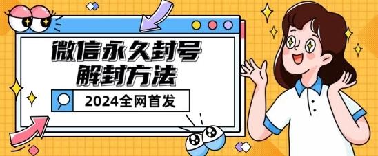 微信永久封号解封玩法包含短暂封号教程【揭秘】-南友云赚