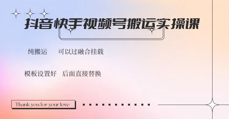 抖音快手视频号，搬运教程实操，可以过融合挂载-南友云赚