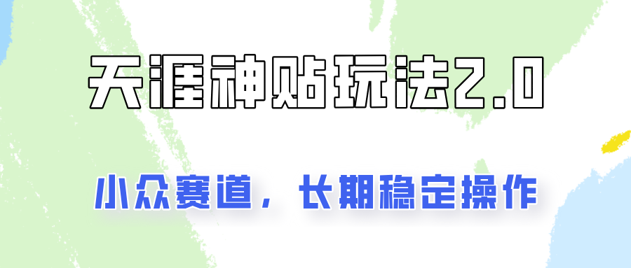 容易出结果的天涯神贴项目2.0，实操一天200+，更加稳定和正规！-南友云赚