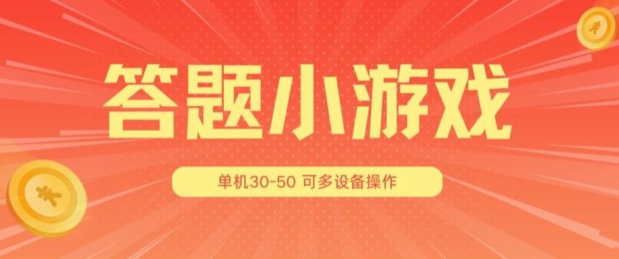 答题小游戏项目3.0 ，单机30-50，可多设备放大操作-南友云赚