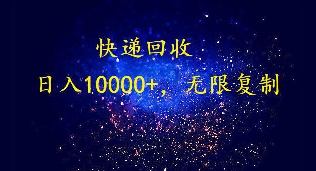 完美落地，挂机类型暴利快递回收项目。每天收入10000+，可无限复制放大！！！-南友云赚