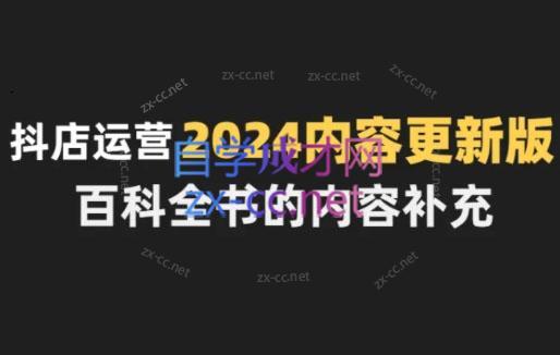 无缺·抖音小店精细化运营百科全书(更新24年4月)-南友云赚
