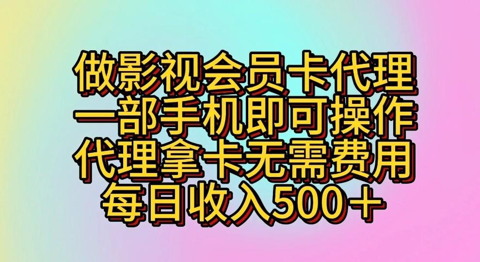 做影视会员卡代理，一部手机即可操作，代理拿卡无需费用，每日收入500＋-南友云赚