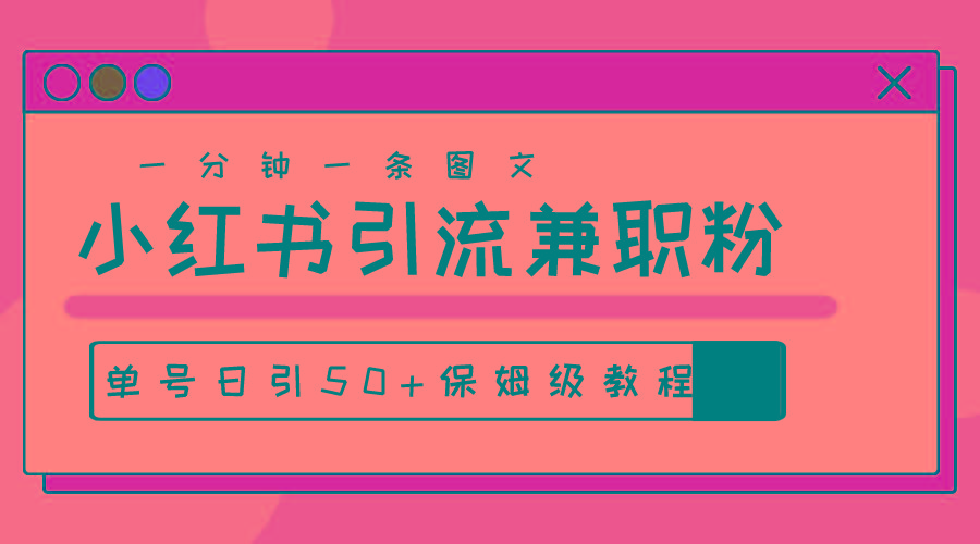 爆粉秘籍！30s一个作品，小红书图文引流高质量兼职粉，单号日引50+-南友云赚
