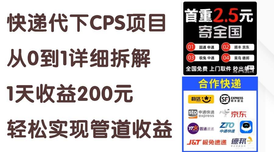 快递代下CPS项目从0到1详细拆解，1天收益200元，轻松实现管道收益-南友云赚