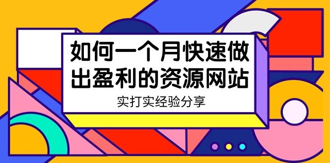 某收费培训：如何一个月快速做出盈利的资源网站(实打实经验)-18节无水印-南友云赚