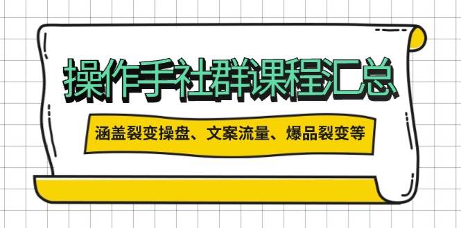 操盘手合伙人课程汇总：包含裂变操盘、文案流量、爆品裂变等多方面的内容-南友云赚