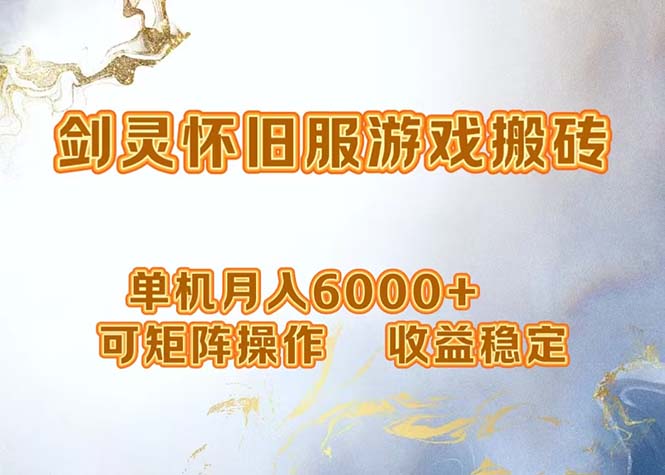 网游剑灵打金搬砖，单机月入6000+，可矩阵操作，收益稳定。-南友云赚