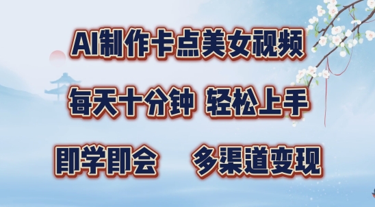 AI制作卡点美女视频，每天十分钟，多渠道变现【揭秘】-南友云赚