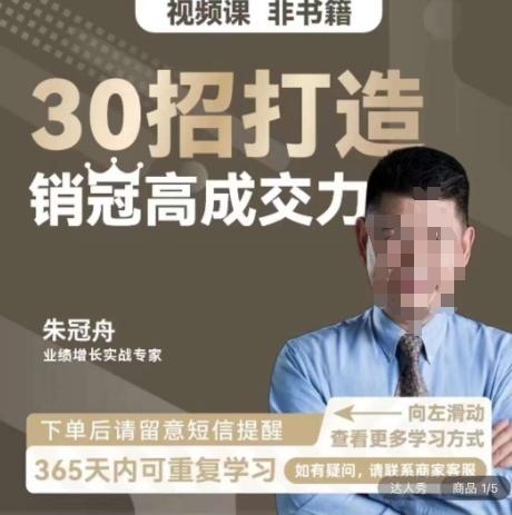 朱冠舟：30招打造销冠高成交力-企业管理精品视频课-南友云赚