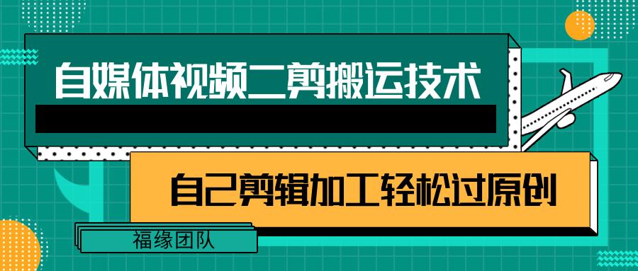 详细教你自媒体视频二剪搬运技术，自己加工轻松过原创【视频教程】-南友云赚