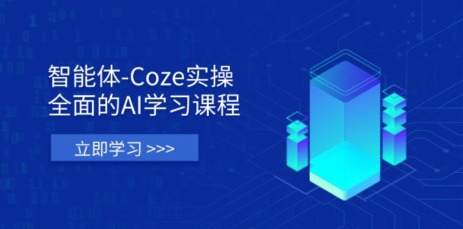 智能体-Coze实操：全面的AI学习课程，涵盖从理论基础到实战应用的全过程-南友云赚