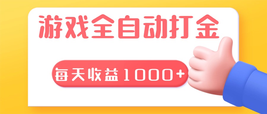 游戏全自动无脑搬砖，每天收益1000+ 长期稳定的项目-南友云赚