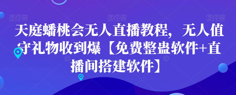 天庭蟠桃会无人直播教程，无人值守礼物收到爆【免费整蛊软件+直播间搭建软件】-南友云赚