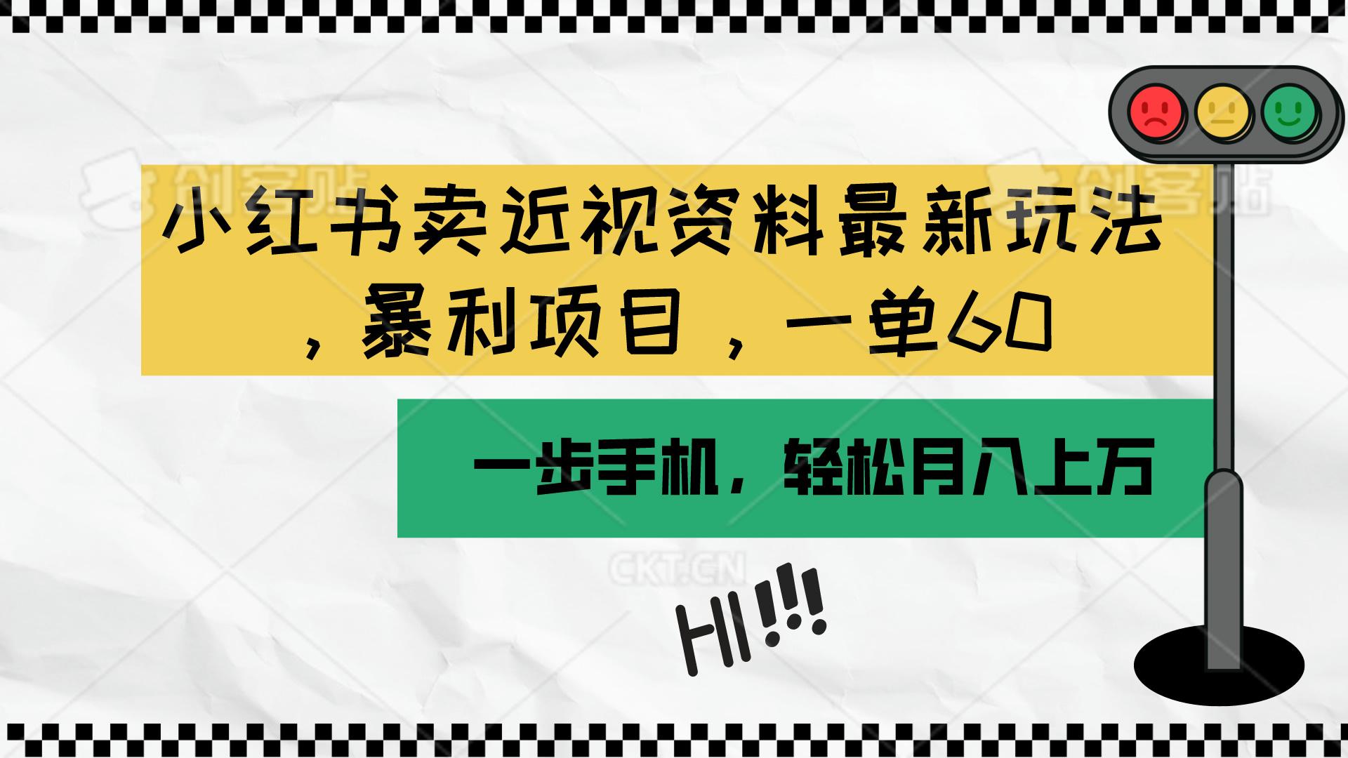 小红书卖近视资料最新玩法，一单60月入过万，一部手机可操作(附资料-南友云赚