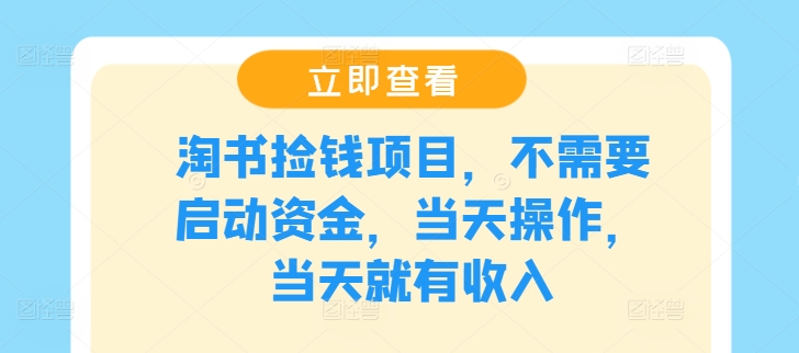 淘书捡钱项目，不需要启动资金，当天操作，当天就有收入-南友云赚