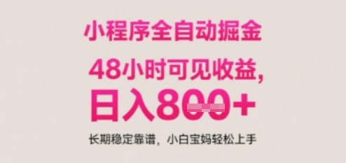 小程序自动挂G打金，无任何技术要求，没有时间限制，日入多张+长期稳定靠谱【揭秘】-南友云赚