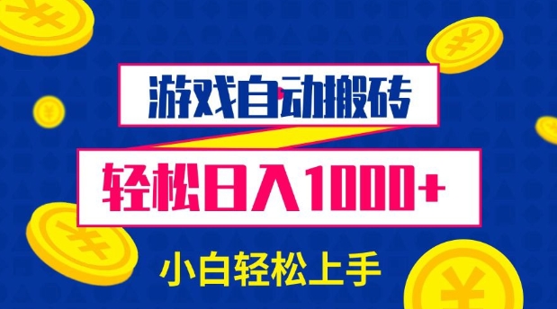 游戏自动搬砖，轻松日入1000+ 小白轻松上手【揭秘】-南友云赚
