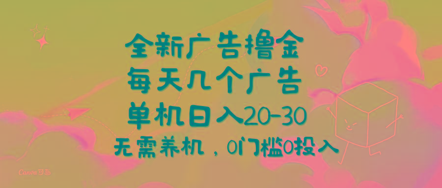 全新广告撸金，每天几个广告，单机日入20-30无需养机，0门槛0投入-南友云赚