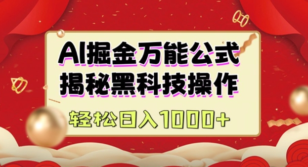 AI掘金实战营：揭秘黑科技操作，通过图文+视频内容作，真正实现日收益多张-南友云赚