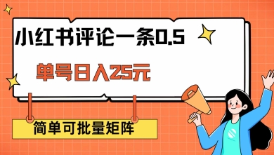小红书评论一条0.5元 单账号一天可得25元 可矩阵操作 简单无脑靠谱【揭秘】-南友云赚