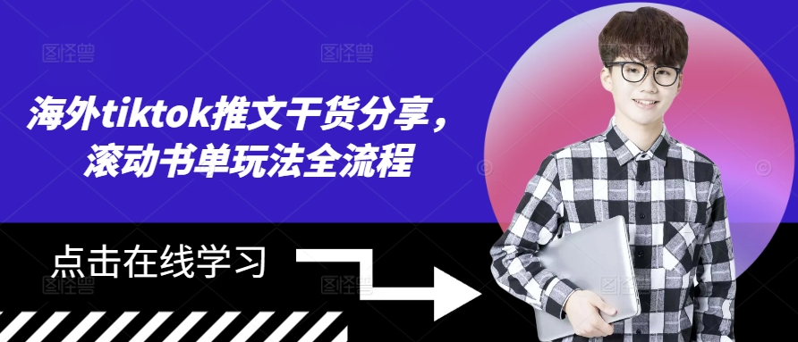 海外tiktok推文干货分享，滚动书单玩法全流程-南友云赚