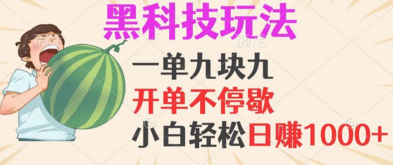 黑科技玩法，一单利润9.9，一天轻松100单，日赚1000＋的项目，小白看完…-南友云赚