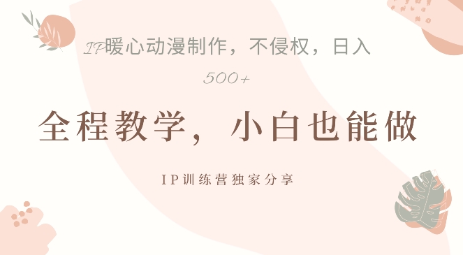 借助IP动画制作，暴力起号，日入5张【揭秘】-南友云赚