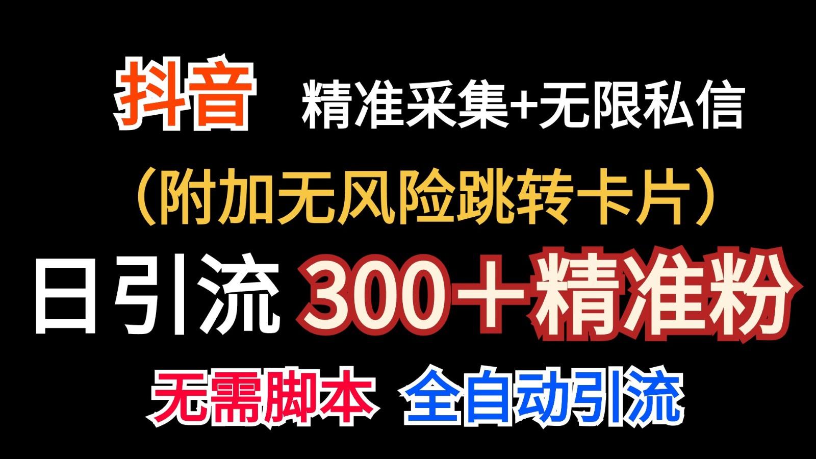 抖音无限暴力私信机(附加无风险跳转卡片)日引300＋精准粉-南友云赚