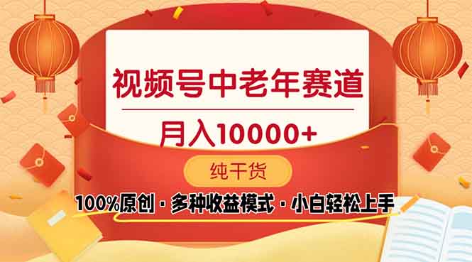 视频号中老年赛道 100%原创 手把手教学 新号3天收益破百 小白必备-南友云赚