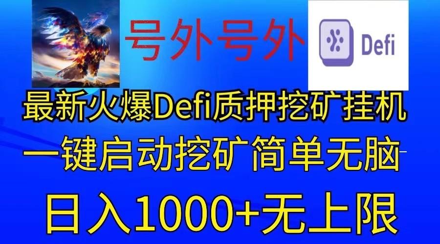 最新火爆挂机，电脑手机都可以操作，简单无脑日入1000+无上限-南友云赚