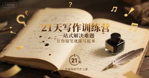 21天写作训练营，​一站式解决难题，让你提笔就能写起来-南友云赚