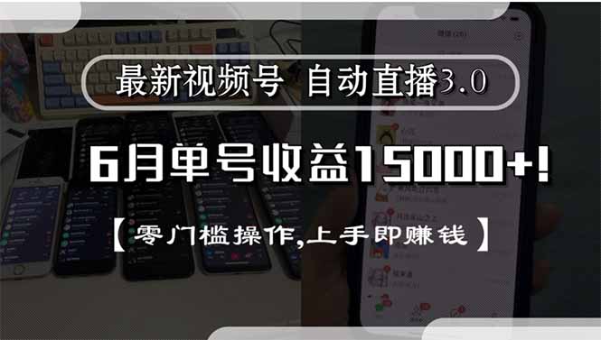 最新视频号直播3.0, 6月单号收益15000+, 零门槛操作,上手即赚钱-南友云赚
